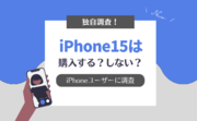 【iPhoneユーザー300人に聞きました！】iPhone 15は購入する？しない？