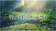 大阪工業大学イノベーションデイズ２０２３ 「智と技術の見本市」を開催 ９月１４日、福岡伸一氏招きオープニングイベント