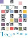 東京工芸大学、創立100周年を記念し「100の笑顔展」を開催　障がいをもつ子どもを被写体とした作品を展示