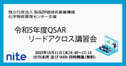 【受講者募集中】令和5年度QSAR リードアクロス講習会 10/11(水)　無料オンライン開催