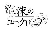 TOKYO GAME SHOW2023に「泡沫のユークロニア」が出展！キャラクターボイス入りのPVも公開！