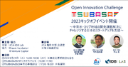 JICA・IDB Lab共催 オープンイノベーションチャレンジ「TSUBASA2023」キックオフイベント 申込受付中！9/21（木）開催
