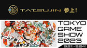 株式会社TATSUJIN、東京ゲームショウ2023に初出展決定　シューティングゲームに定評のある旧東亜プランの魅力を伝える