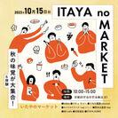 秋の味覚が京都・宇治に大集合！くらしを豊かにする食や体験を提供　マルシェイベント『いたやのマーケット』を10月15日に開催