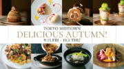 【東京ミッドタウン】実りの秋到来！栗好きにはたまらない人気パティスリーのこだわりスイーツや旬の食材をいかしたレストランメニューが勢ぞろい