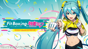 Nintendo Switch ソフト「Fit Boxing feat. 初音ミク -ミクといっしょにエクササイズ-」店舗別特典が公開
