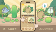 ホーム画面タップでかわいい植物キャラクターを育成！iOS17.0の最新機能を使ったゲーム「ぷらっち」をリリース