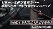 【累計4,000人が応援購入した傘カバーの新作】ぐらびてトライキッツ「CARBON TAKENOCO傘カバー」Makuakeで9/20(水)より先行販売開始