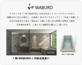 アステック『和 WABURO』の新ビジョンとブランドプロミスを発表！