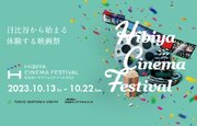【東京ミッドタウン日比谷】日比谷から始まる 体験する映画祭 「HIBIYA CINEMA FESTIVAL 2023」　全上映ラインアップ & トークセッション登壇監督が決定