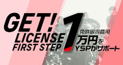 免許取得費用を「YSP」がサポートする「YSP ゲット！ライセンス」新たに125ccスポーツバイクを対象とした「YSP ゲット！ライセンス ファーストステップ」開始