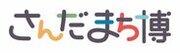 兵庫県三田市を遊びつくす「さんだまち博」を10月14日(土)～11月12日(日)に開催！　～さんだのまちを遊ぶ博覧会2023～