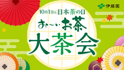 「日本茶の日 お～いお茶大茶会」を、10月1日（日）に全国47都道府県で開催