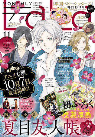 豪華ふろくは初の複製原画 ！「夏目友人帳」が12月号とつながる表紙で2号連続登場！『LaLa』11月号9月24日（火）発売！（2024年9月24日）｜BIGLOBEニュース