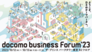 【NTT Com】ドコモグループの法人ビジネスイベント「docomo business Forum’23」を開催