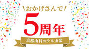 【京都山科 ホテル山楽】開業5周年の感謝を込めて特別企画『5thアニバーサリー』を開催いたします！