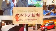 神戸トアロードホテル山楽　「ウルトラ秋割セール」10月31日まで開催　秋の関西旅行に9月・10月のご宿泊が56％お得に！