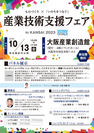 大阪産業創造館で10月13日(金)に開催される「産業技術支援フェア in KANSAI 2023」の開催迫る！