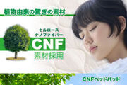 寝具業界初！自然に還る素材を使用したCNFベッドパッド　浜松で作られた日本製でへたりくくオールシーズン使用可能！