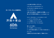 2024年5月 青山商事は創業60周年新スローガン「スーツに、もっと進化を。」発表
