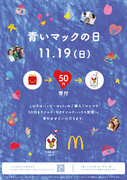 11月19日(日)「マックハッピーデー”青いマックの日”」開催決定！ハッピーセット(R)のご購入1つにつき50 円が、病気と向き合う子供とそのご家族の支援に