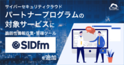 サイバーセキュリティクラウド、パートナープログラムの対象サービスに脆弱性情報収集・管理ツール『SIDfm』を追加　