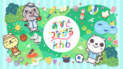khb東日本放送乃村工藝社 IVD 「あすとつながるkhb」「khbこどもの笑顔を広げようキャンペーン」