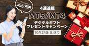 【10月】4週連続！デジタルギフト プレゼントキャンペーン！(MT4・MT5対象)