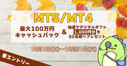 【10月】キャッシュバック＆デジタルギフトプレゼントキャンペーン！(MT4・MT5対象)