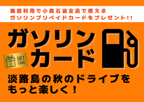 アクアイグニス淡路島】ドライブをもっと楽しく！「特典満載 ガソリンスタンドキャンペーン」を実施（2024年10月3日）｜BIGLOBEニュース