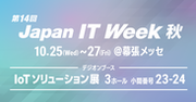 デジオンが提供するサイバーセキュリティサービスとリモート機器管理サービスが、10月25日から開催される第14回 Japan IT Week 秋「IoTソリューション展」に出展