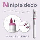 シリーズ累計出荷数180万本突破！1本で2役の「ニニピー」よりデコレーションペンが新登場『Ninipie deco(ニニピーデコ)』10月7日(土)より先行発売！