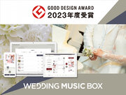 USENの披露宴BGMサービスパッケージ『WEDDING MUSIC BOX』「2023年度グッドデザイン賞」を受賞