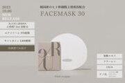 冷凍便で届く生きた化粧品「Re/U フェイスマスク30」　Re/Uから数量限定で発売