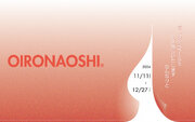 OIRONAOSHI展　～ あらゆるスペースを お色直しいたします なんなりと～日建設計スペースデザイングループ展を開催します。