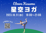 地域のみなさまとのオープンデイイベント「星空ヨガ」を「空に近い森のアウトドアリゾート 『ETOWA KASAMA（エトワ笠間）』」で10月11日(水)18:00～開催します