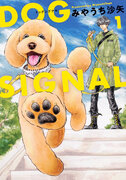「人生を変える犬の素晴らしさを伝えたい」漫画家みやうち沙矢さんの独占インタビューを掲載！『DOG SIGNAL』コミックスでの寄付企画もスタート！