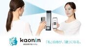 顔情報を残さない　顔認証電子錠システム「Kaonin(カオニン)」、CEATEC 2023に出展