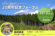 SGEC/PEFCジャパンが20周年記念フォーラム「SGEC/PEFC 森林認証のこれまでの歩みと今後の展望」を東京・全国都市会館で10月25日(水)に開催