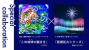 11月4日(士)開催の「大阪湾りんくう芸術花火2023」　大阪・関西万博開催記念の特別企画を発表！