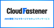 サイバーセキュリティクラウド、AWS 環境における包括的なセキュリティ管理・運を実現する新サービス『CloudFastener』をリリース