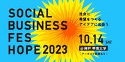 株式会社ボーダレス・ジャパンとともに「SOCIAL BUSINESS FES HOPE 2023」を開催--ソーシャルビジネスによる地域課題の解決を支援 --
