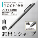 ノックからの解放！自動で芯が出てくるシャープペン『nocfree(ノクフリー)』10月下旬より発売