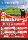 多様な産業のビジネスチャンスが広がる熊本県の魅力を伝える「自動車関連企業立地セミナー2023」を11月6日(月)に開催