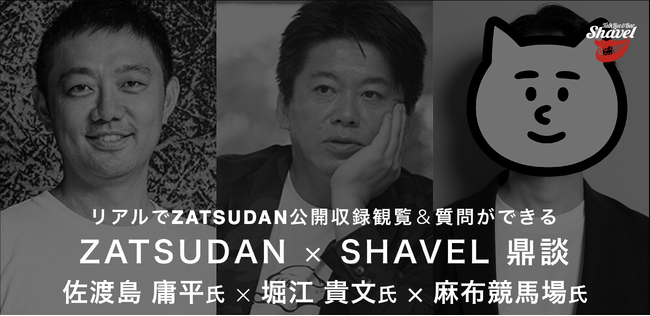 【ZATSUDAN】「堀江 貴文氏 麻布競馬場氏 佐渡島 庸平氏」 鼎談イベントのお知らせ（2024年10月15日）｜BIGLOBEニュース