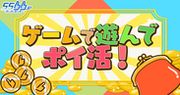 ゲームを遊んでポイ活ができる新サービスをゲームポータルサイト「55bb.jp」にて提供開始！