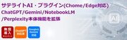 サテライトオフィス、ChatGPT／Geminiなどの操作画面をカスタマイズする「サテライトAI・プラグイン」の提供を開始