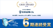 クラウド型WAF『攻撃遮断くん』が『ITreview Grid Award 2023 Fall』におけるWAF部門、Webセキュリティ部門にて6期連続でLeaderを受賞