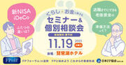 11月第一土曜日は「FPの日」！くらしとお金に関するセミナー＆個別相談会「FPフォーラム in 滋賀」を11月19日(日)「琵琶湖ホテル」にて開催
