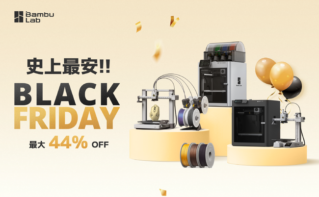 史上最安!!】Bambu Lab ブラックフライデーセールで多数製品お買い得！3Dプリンター 最大44%OFF（2024年10月21日）｜BIGLOBEニュース